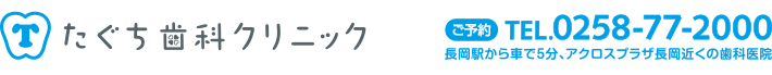 長岡 長岡市 長岡市美沢 歯科 歯医者 たぐち歯科クリニック | ほてつ歯科・義歯・入れ歯・差し歯・ブリッジ・インプラント