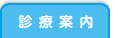 診療案内
