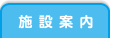 施設案内