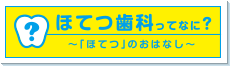 ほてつ歯科ってなに?