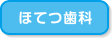 ほてつ歯科