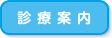 診療案内