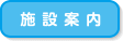 施設案内