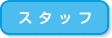 スタッフ
