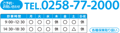 診療時間・予約受付電話番号TEL.0258-77-2000